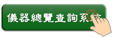 1788Lab 儀器總覽查詢系統