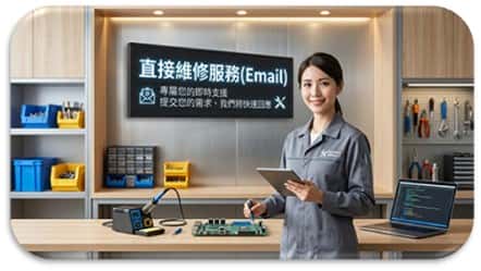 直接維修服務(Email)