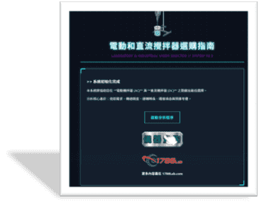 電動和直流攪拌器